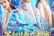 短剧《满级修为在都市：我绝对无敌》80集短剧在线解锁全集观看