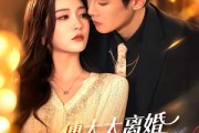 短剧《傅太太离婚又双叒失败了》92集短剧1080P超清免费观看
