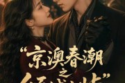 短剧《京澳春潮之倾城之屿》70集短剧高清全集免费点播