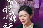 短剧《我家的小棉袄》57集短剧蓝光画质无广告观看