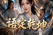 短剧《语定乾坤》32集短剧在线解锁全集观看
