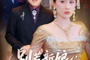 短剧《别惹新娘她是龙国凤皇》72集短剧全集在线免费追