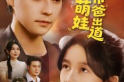 短剧《重生萌娃带爸出道》63集短剧高清流畅在线免费看