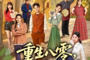 短剧《重生八零，别人下海我上山》70集短剧在线观看全集无删减