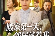 短剧《搬家第一天，邻居就惹我》68集短剧全集无删减免费看
