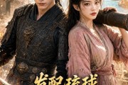 短剧《发配琉球，罪妻和老乡守城门》53集短剧免费看完整版剧情