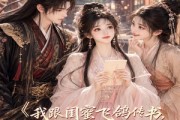 短剧《我跟闺蜜飞鸽传书，不小心传到了隔壁王府》50集短剧完整版在线免费赏
