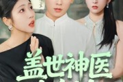 短剧《盖世神医在乡村》80集短剧一键解锁全集尽情看