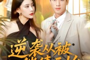 短剧《逆袭从被催债开始》90集短剧完整版高清免费观