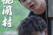 短剧《二棍闹村》23集短剧高清在线畅享全集