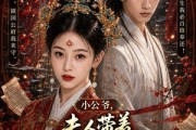 短剧《小公爷，夫人带着前世记忆重生救府》80集短剧高清全集一键观看