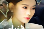 短剧《山海渡我归》53集短剧蓝光画质独家免费观看