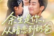 短剧《余生是你从暗恋到奶爸》80集短剧全集高清网盘资源分享
