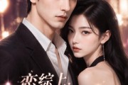 短剧《恋综上，前女友成了我的官配》38集短剧高清在线观看无广告