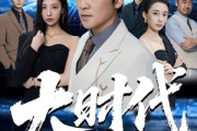 短剧《大时代》66集短剧独家资源在线免费畅享