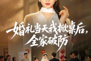 短剧《婚礼当天我掀桌后，全家破防》66集短剧高清全集免费点播