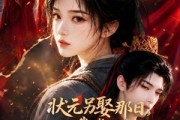 短剧《状元另娶那日，我成王府掌心宠》45集短剧免费观看完整版剧情
