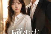 短剧《顾先生，久等了》50集短剧在线观看无广告