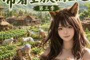 短剧《穿越兽世，带着全族搞基建第三季》120集短剧高清在线观看无广告