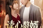短剧《读心赘婿》78集短剧在线观看一键直达大结局