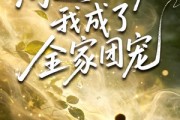 短剧《沟通万物后我成了全家团宠》63集短剧在线观看全集无删减