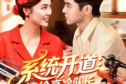 短剧《系统开道嫁给高冷队长致富忙》100集短剧网盘免费下载全集看