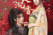 短剧《美人沉香》60集短剧蓝光画质独家免费观看