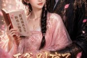 短剧《王爷别演了，蛊是我编的》49集短剧免费观看完整版