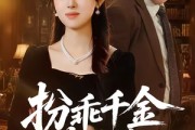 短剧《扮乖千金茶里藏刀》66集短剧免费观看完整版全集