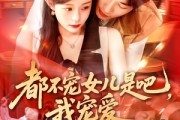 短剧《都不宠女儿是吧，我宠爱》78集短剧蓝光画质在线流畅观看