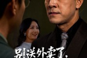 短剧《别送外卖了大佬你被偷家了》60集短剧高清画质在线看