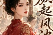 短剧《颜起风波》46集短剧全集在线免费高清看