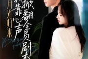 短剧《白月光归来，我靠心声掀翻全员剧本》77集短剧完整版免费畅享
