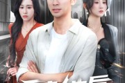 短剧《重启人生后我高不可攀》73集短剧无广告纯净版在线看
