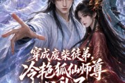 短剧《穿成废柴徒弟，冷艳狐仙师尊心乱了》43集短剧超清画质免费看