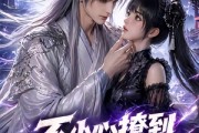 短剧《不小心撩到仙尊怎么办？在线等，挺急的》63集短剧1080P高清在线免费追
