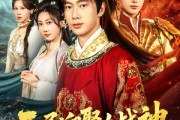 短剧《开局迎娶女战神助她称帝》80集短剧全集免费在线速看