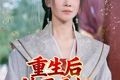 短剧《重生后神医王妃要休夫》86集短剧免费在线看全集