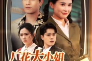 短剧《厂花大小姐玩转90年》34集短剧每日更新在线追看