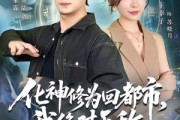 短剧《化神修为回都市，我绝对无敌》69集短剧超清画质在线追剧