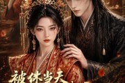 短剧《被休当天，我被帝王当场封后》18集短剧免费解锁全集观看
