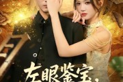 短剧《左眼鉴宝，落魄租客变藏家》77集短剧在线解锁全集资源