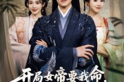 短剧《开局女帝要我命抱歉我是你夫君》85集短剧全网首发在线观看