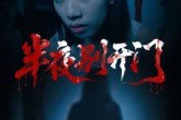短剧《半夜别开门》25集短剧1080P画质免费观看