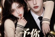 短剧《予你余笙偏爱》44集短剧在线解锁全集观看
