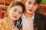 短剧《穿书八零我捡个高富帅老公》80集短剧蓝光画质全集畅享