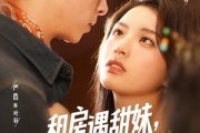 短剧《租房遇甜妹我追你笑什么》83集短剧蓝光画质在线观看