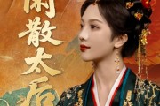 短剧《闲散太后》80集短剧超清版本网盘分享免费看