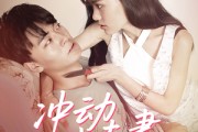 短剧《冲动小夫妻》36集短剧完整剧情在线观看
