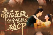短剧《帝后互殴，但全宫都在磕CP》66集短剧全集高清一键下载